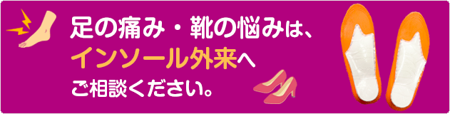 インソール外来
