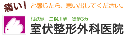 痛い!と感じたら、思い出してください。相鉄線 二俣川駅 徒歩3分 室伏整形外科医院 痛い!と感じたら、思い出してください。相鉄線 二俣川駅 徒歩3分 室伏整形外科医院