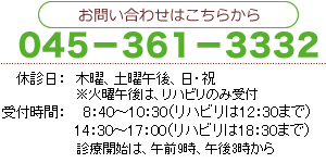 お問い合わせはこちらから 045-361-3332