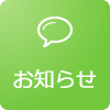 お知らせ お知らせ