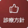 診療方針 診療方針