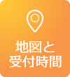 地図と診療時間 地図と診療時間