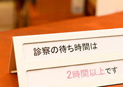以上より受付から診察、会計終了まで時間の余裕を持ってお越し下さい。 以上より受付から診察、会計終了まで時間の余裕を持ってお越し下さい。